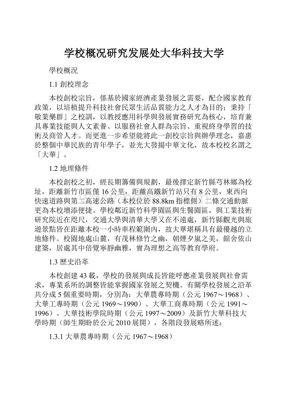 学校概况研究发展处大华科技大学.docx