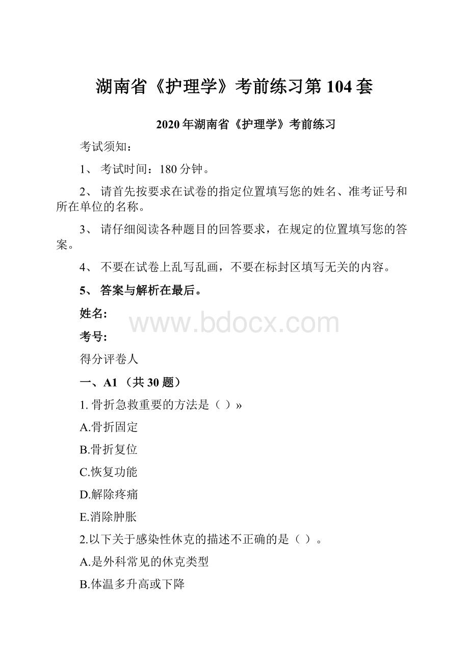 湖南省《护理学》考前练习第104套.docx_第1页