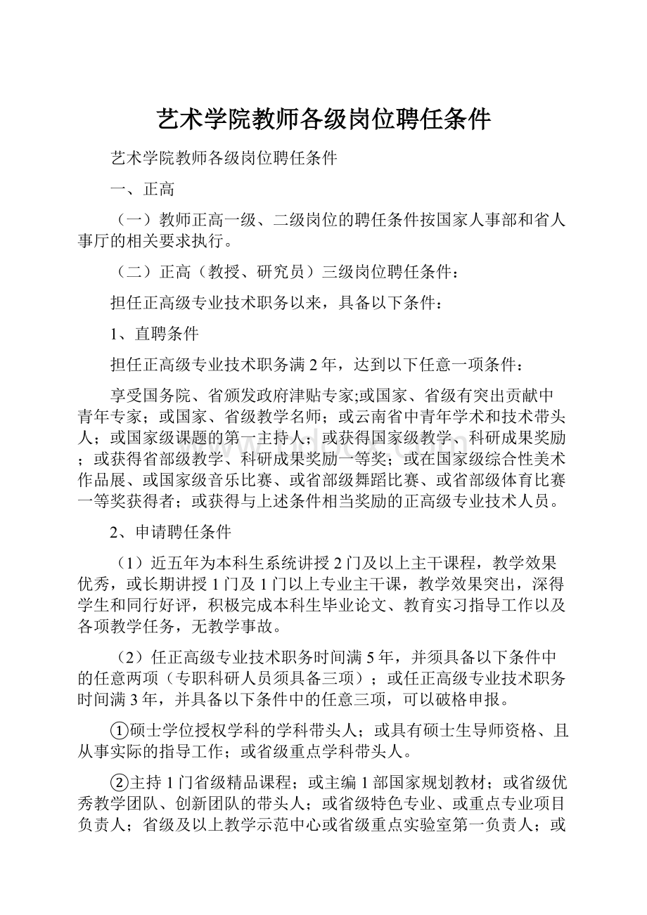 艺术学院教师各级岗位聘任条件.docx