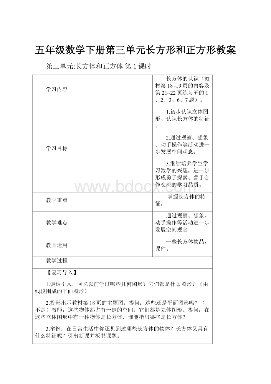 五年级数学下册第三单元长方形和正方形教案.docx_第1页