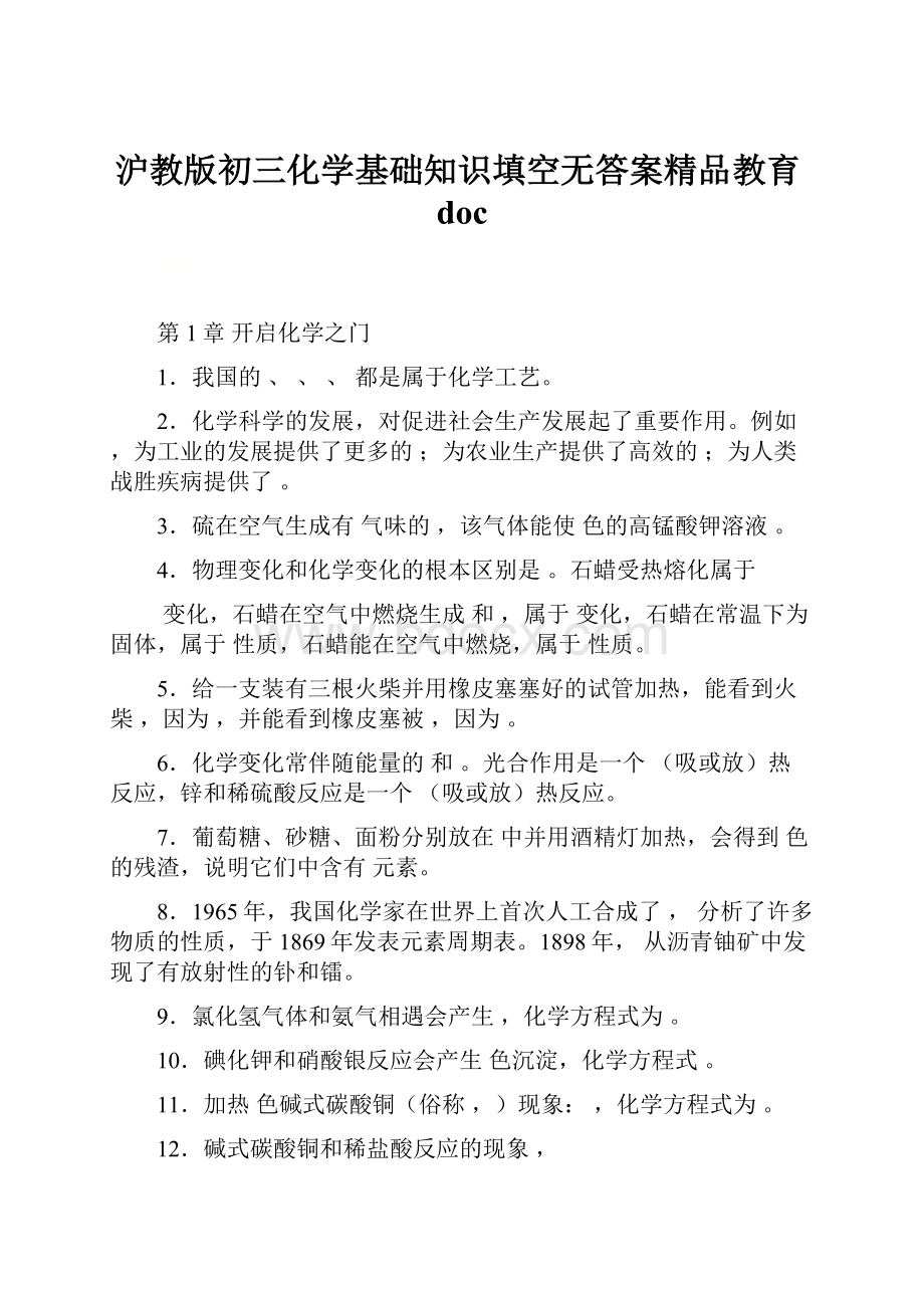 沪教版初三化学基础知识填空无答案精品教育doc.docx