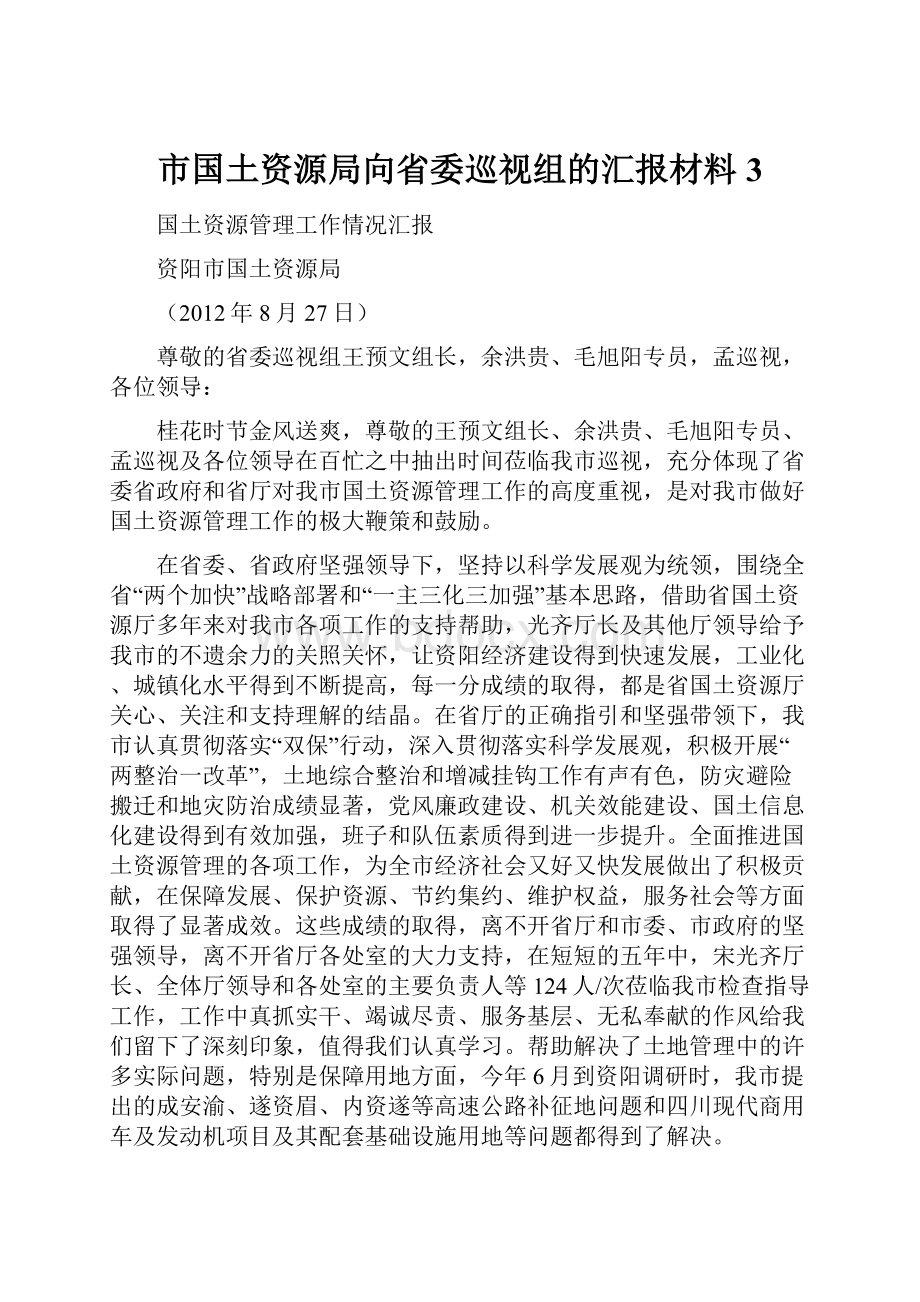 市国土资源局向省委巡视组的汇报材料3.docx