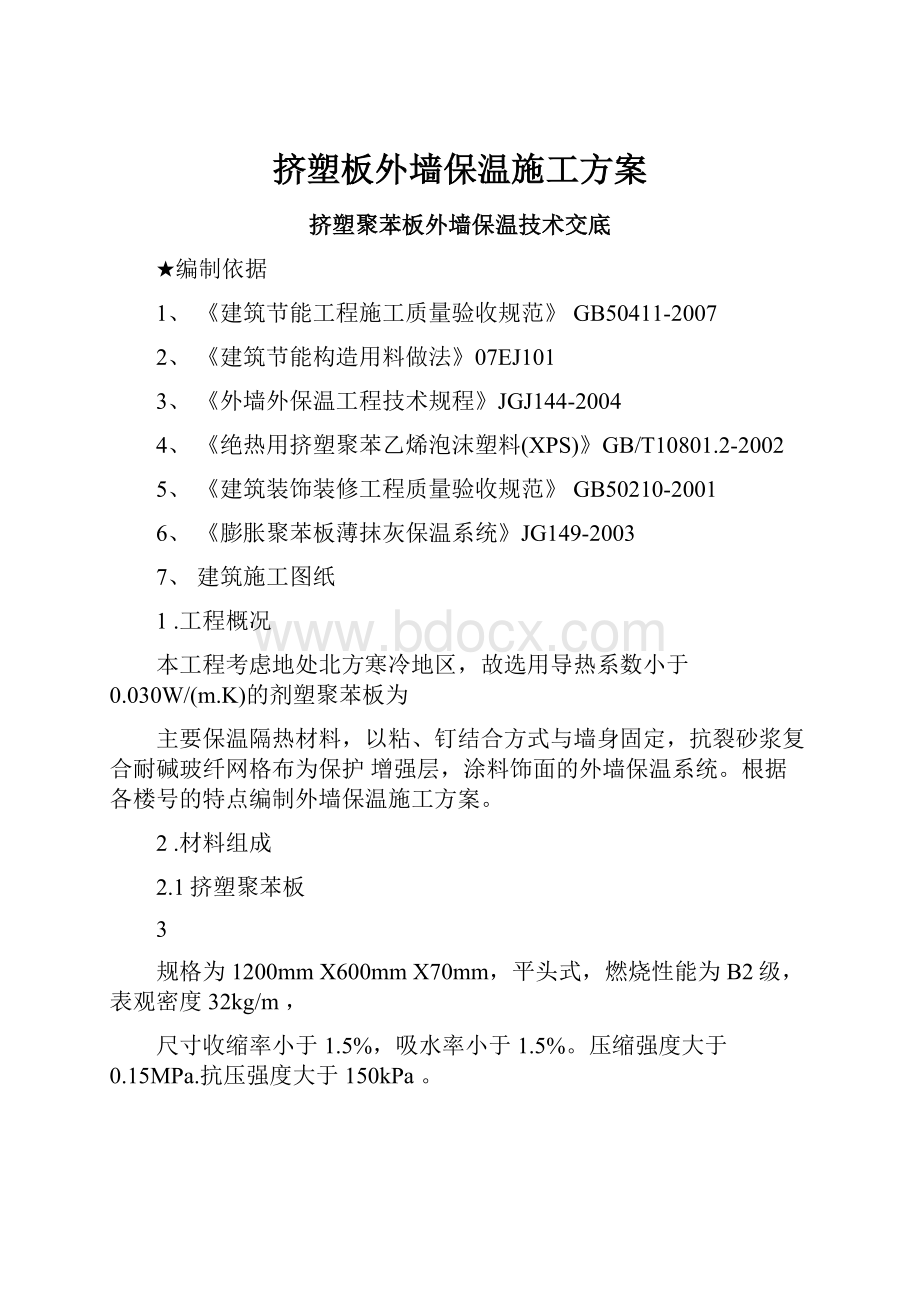 挤塑板外墙保温施工方案.docx_第1页