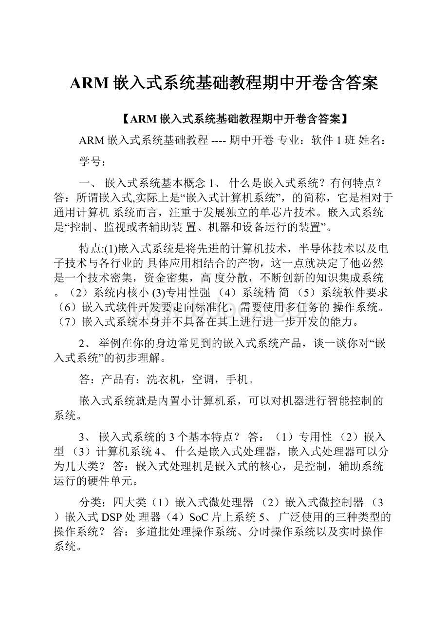 ARM嵌入式系统基础教程期中开卷含答案.docx