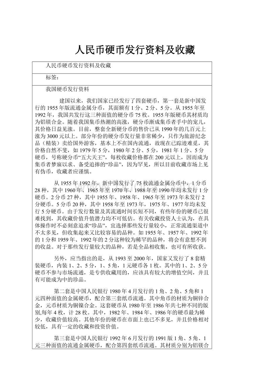 人民币硬币发行资料及收藏.docx_第1页