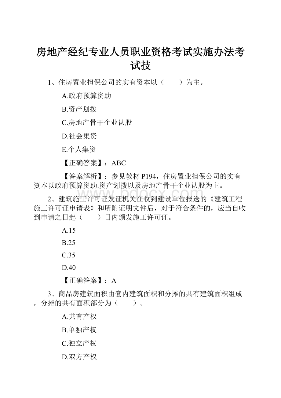 房地产经纪专业人员职业资格考试实施办法考试技.docx_第1页