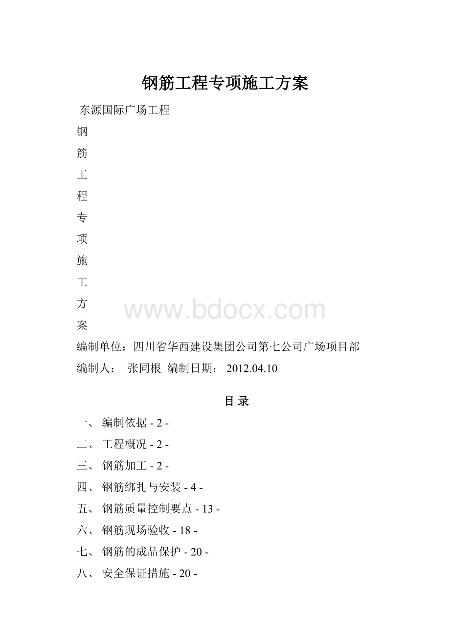 钢筋工程专项施工方案.docx_第1页