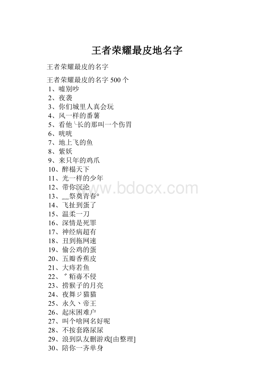 王者荣耀最皮地名字.docx_第1页