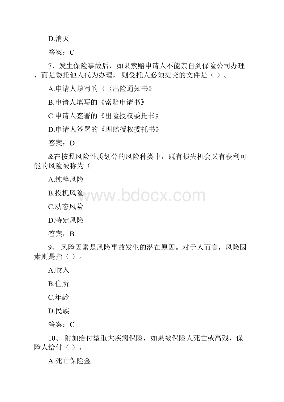 保险销售从业冲刺练习卷及答案8解析.docx_第3页