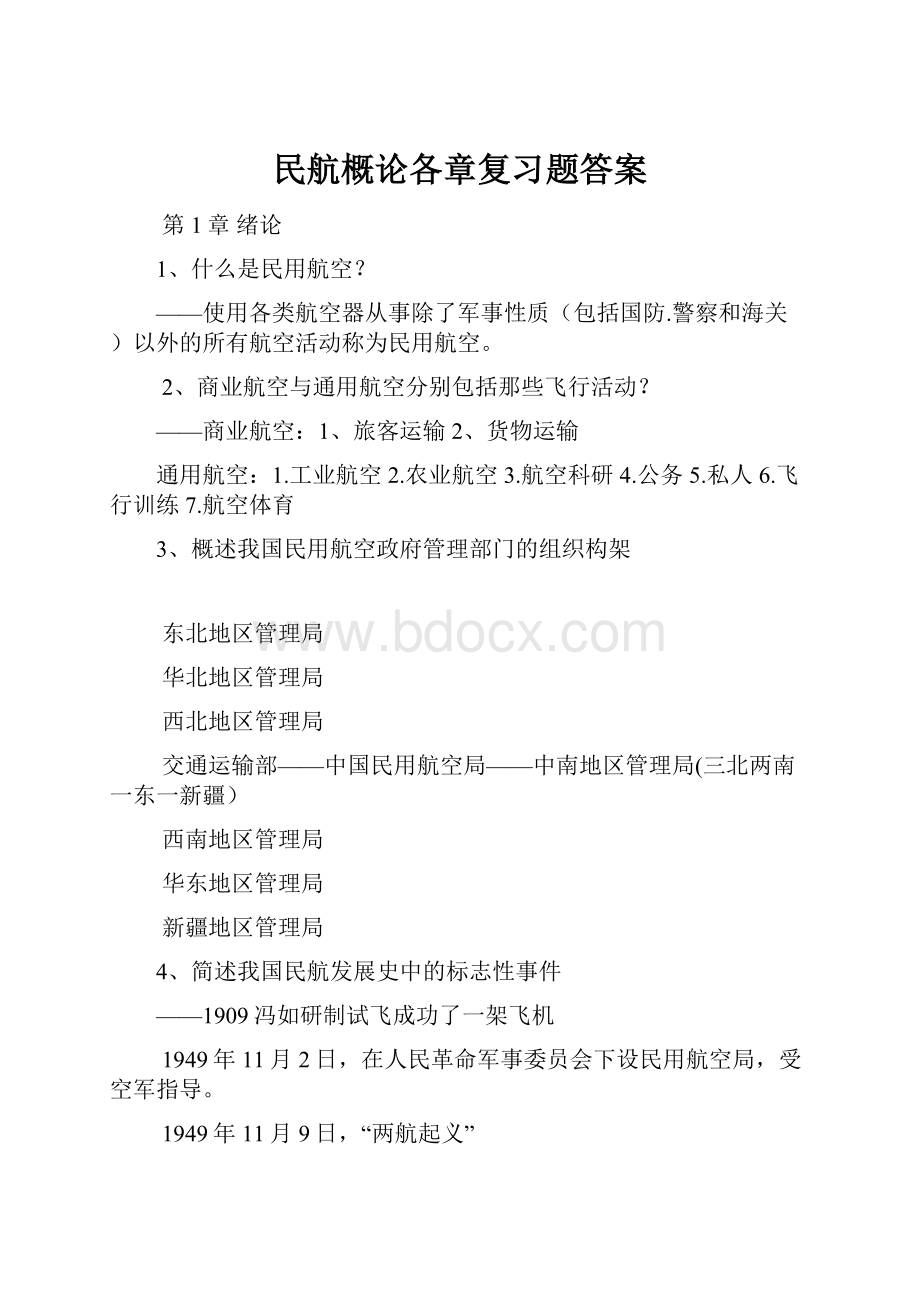 民航概论各章复习题答案.docx_第1页