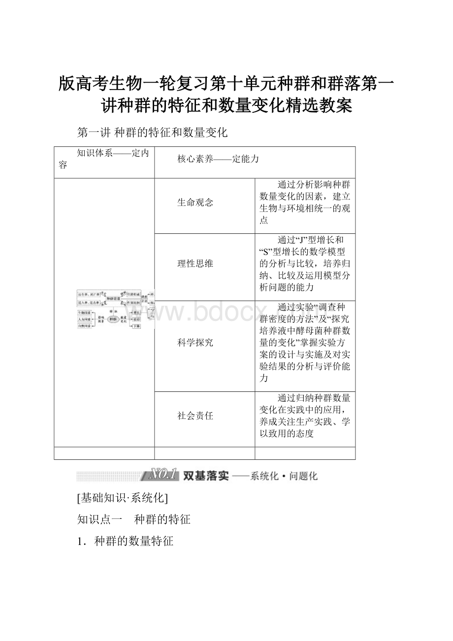 版高考生物一轮复习第十单元种群和群落第一讲种群的特征和数量变化精选教案.docx