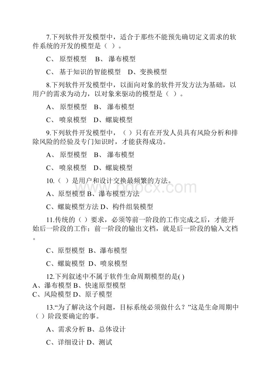 软件工程试题库.docx_第2页