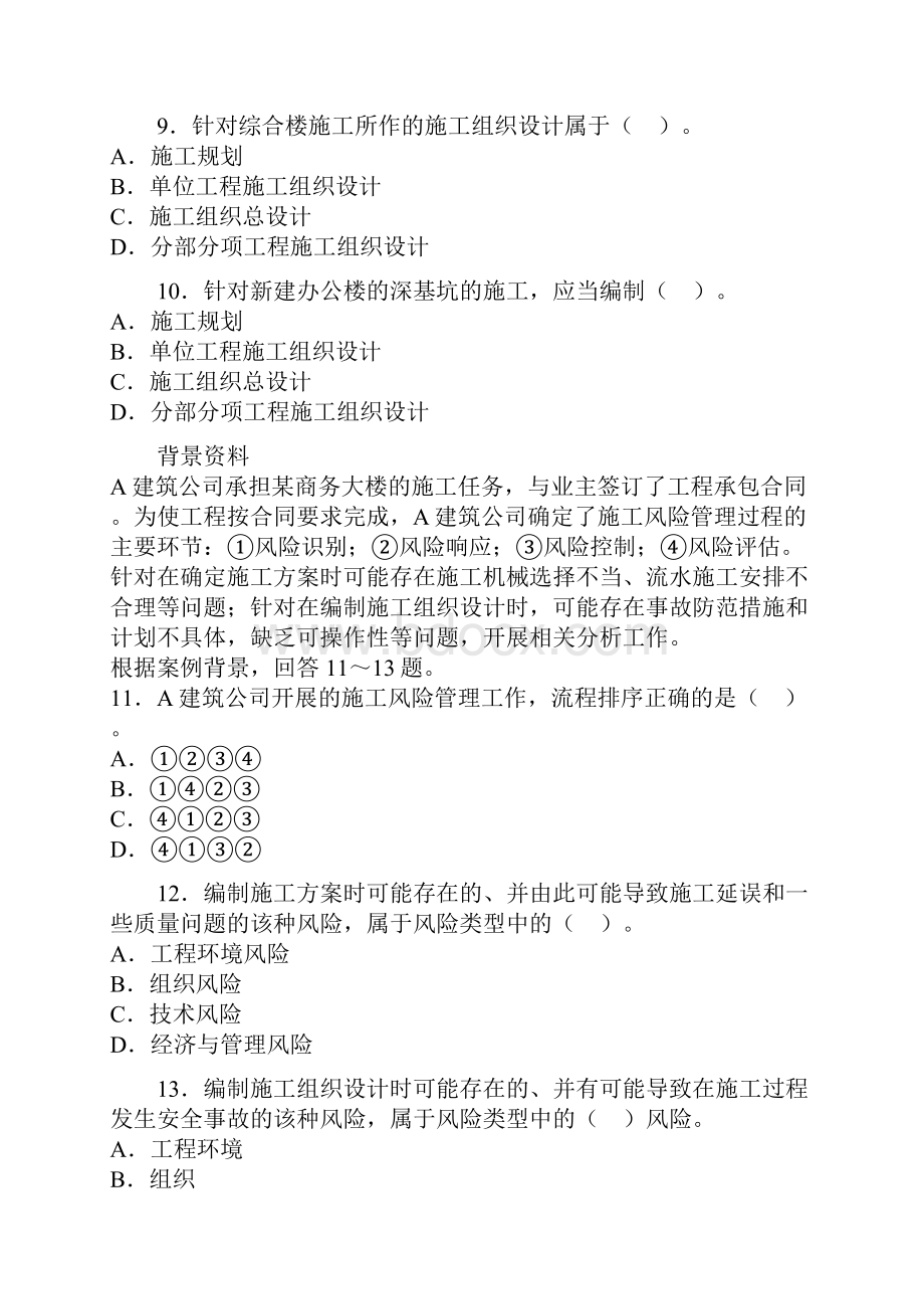 二级建造师考试施工管理模拟试题及答案1.docx_第3页