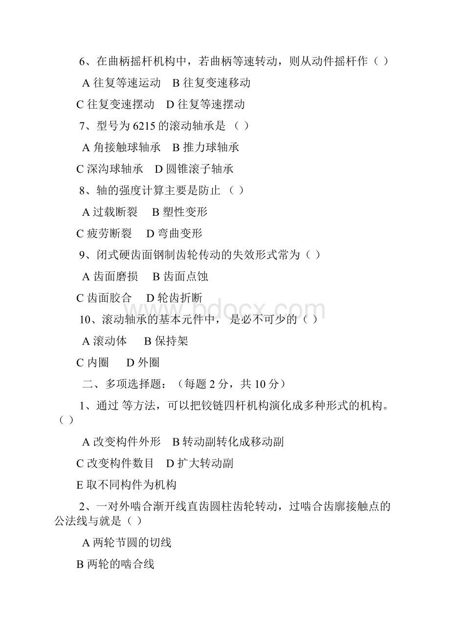 《机械设计基础》试题B.docx_第2页