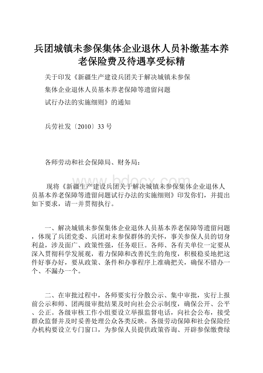 兵团城镇未参保集体企业退休人员补缴基本养老保险费及待遇享受标精.docx_第1页