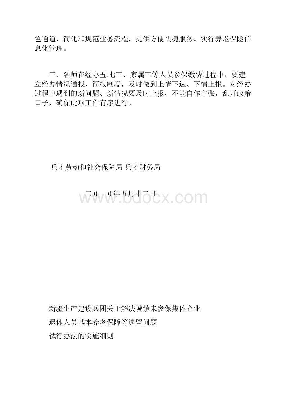 兵团城镇未参保集体企业退休人员补缴基本养老保险费及待遇享受标精.docx_第2页