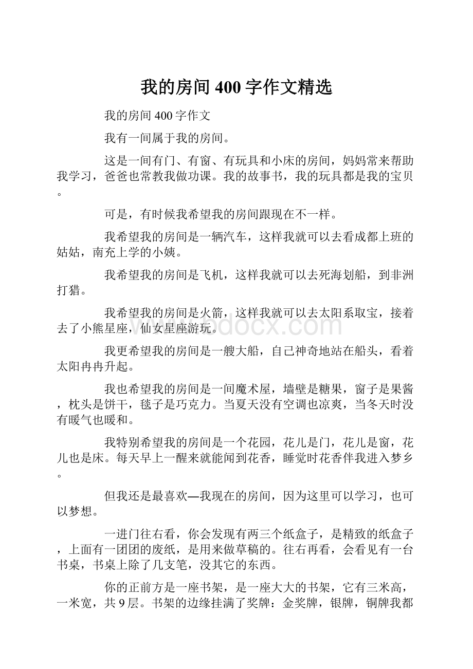 我的房间400字作文精选.docx_第1页