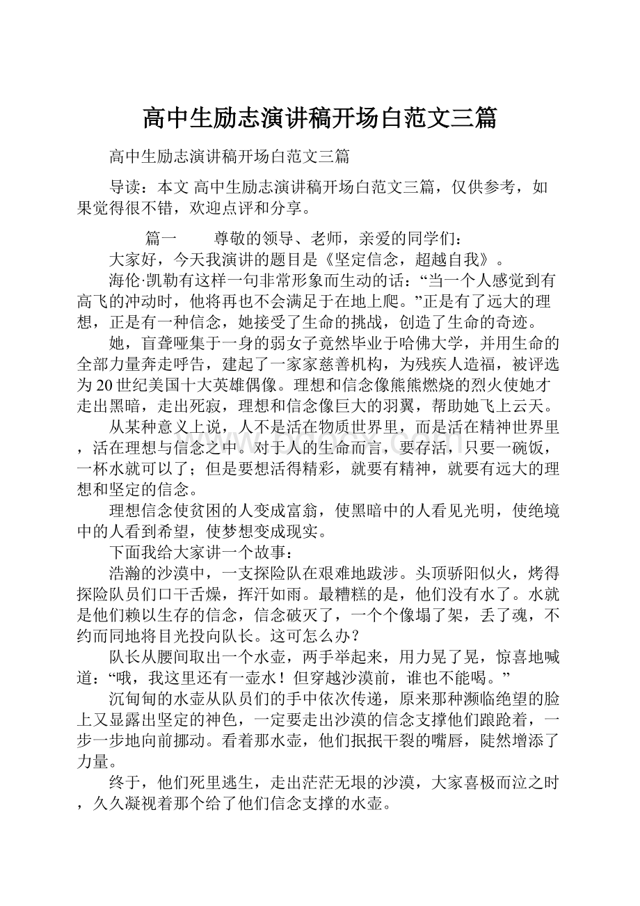 高中生励志演讲稿开场白范文三篇.docx_第1页