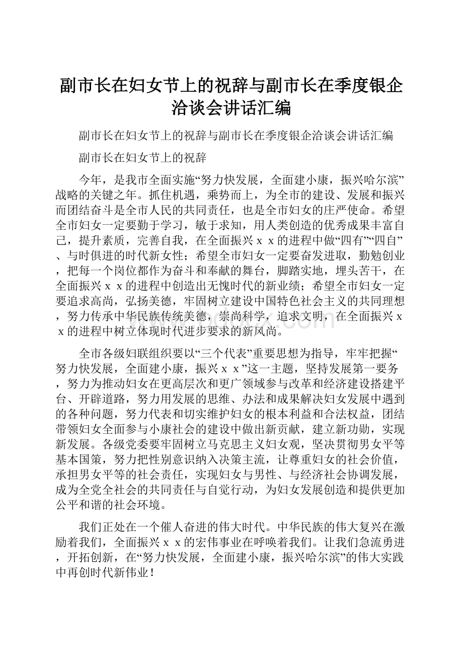 副市长在妇女节上的祝辞与副市长在季度银企洽谈会讲话汇编.docx_第1页