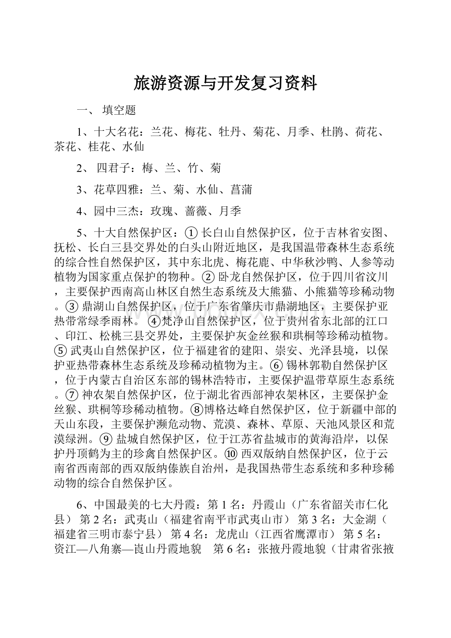 旅游资源与开发复习资料.docx_第1页