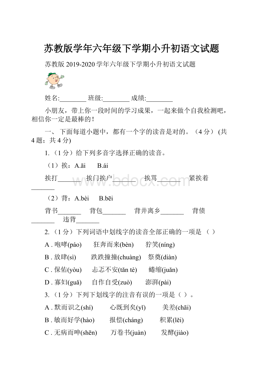 苏教版学年六年级下学期小升初语文试题.docx_第1页