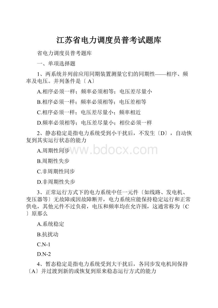 江苏省电力调度员普考试题库.docx