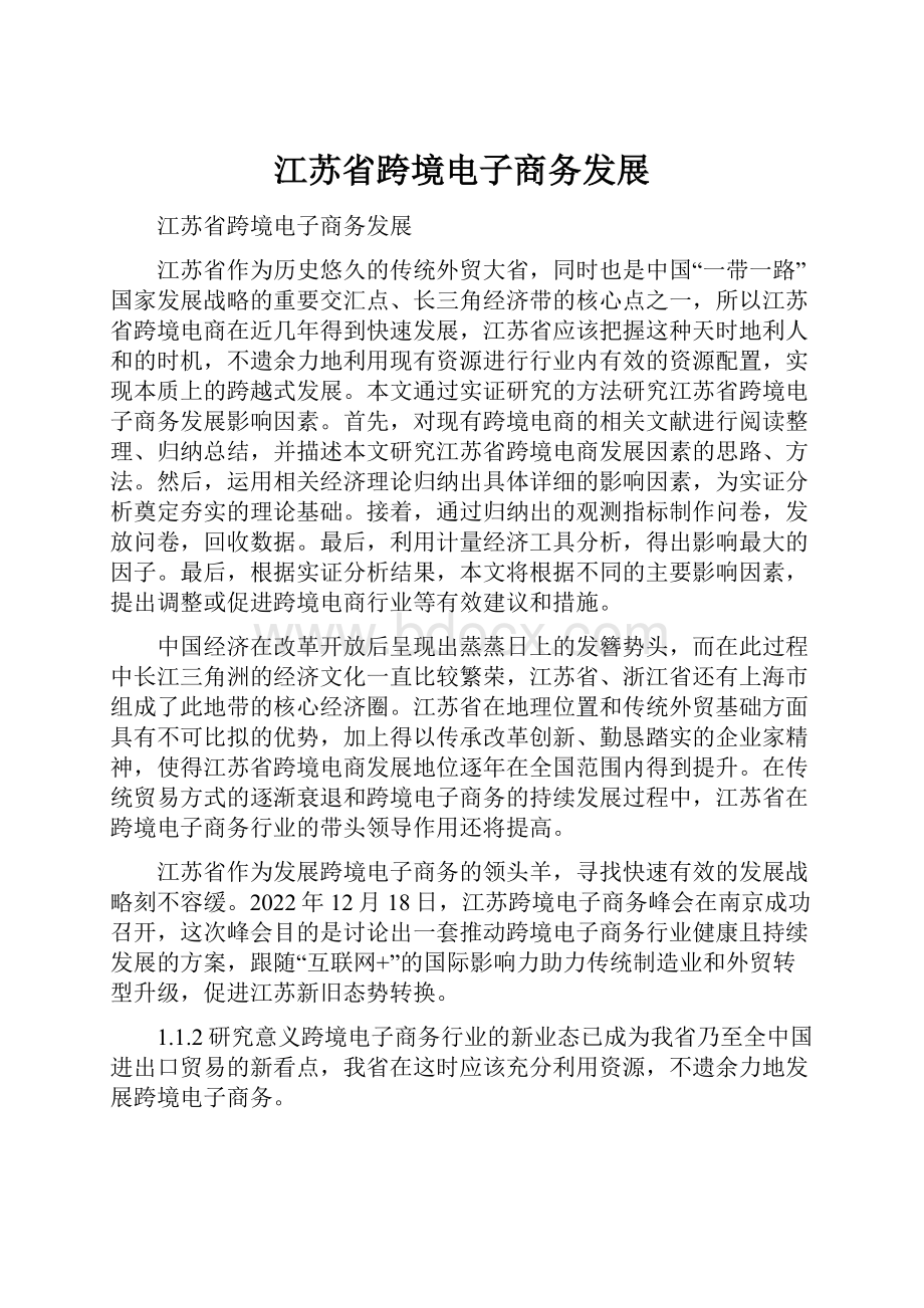 江苏省跨境电子商务发展.docx