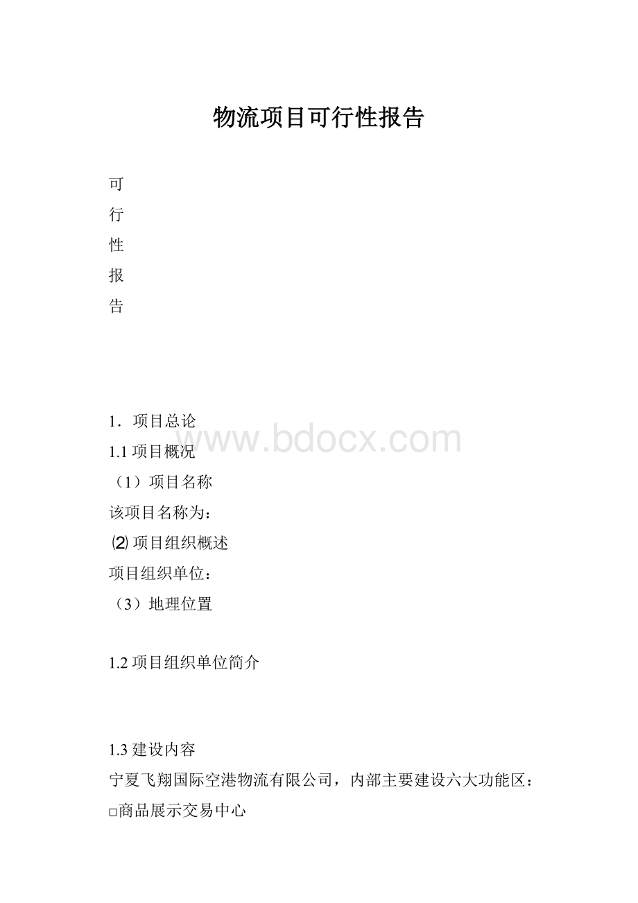 物流项目可行性报告.docx