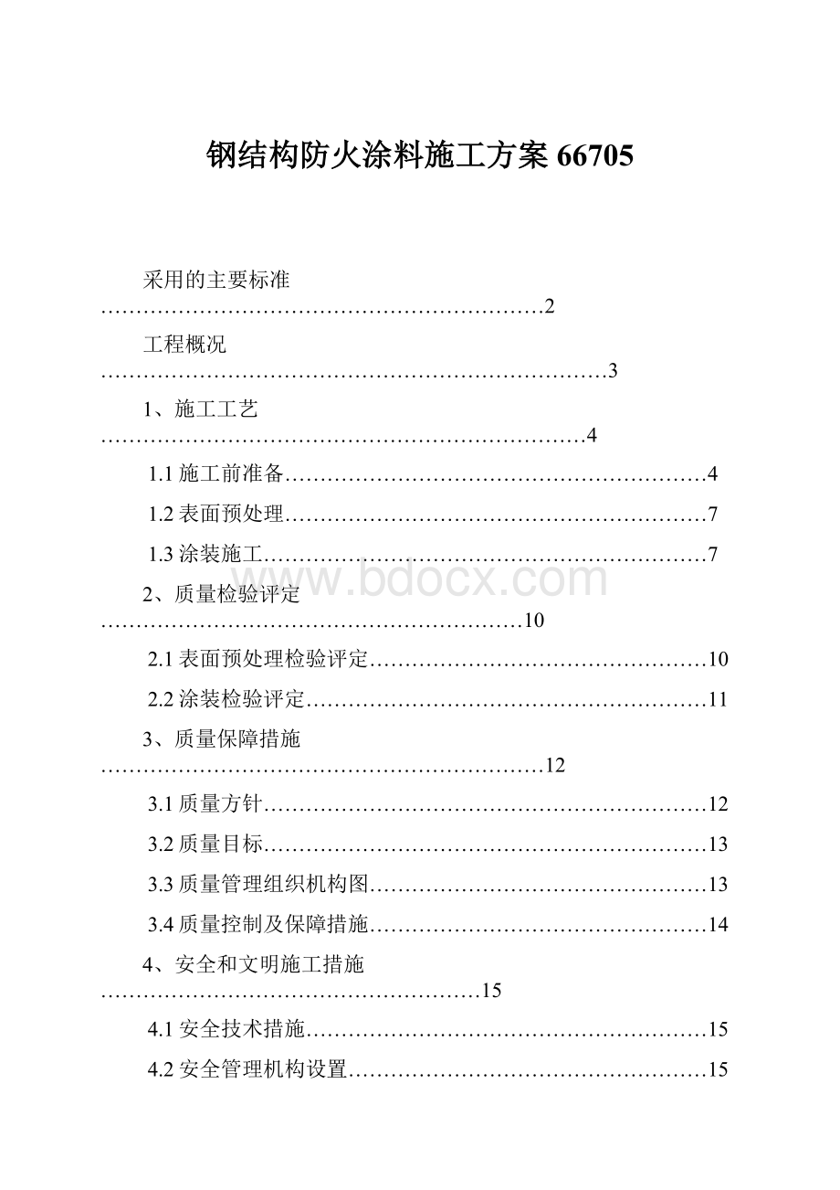 钢结构防火涂料施工方案66705.docx_第1页