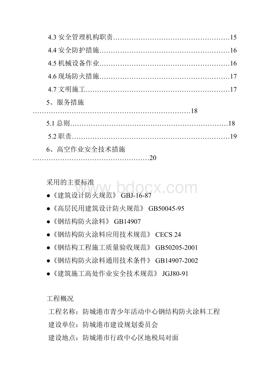 钢结构防火涂料施工方案66705.docx_第2页