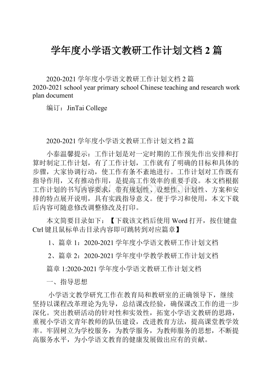 学年度小学语文教研工作计划文档2篇.docx_第1页