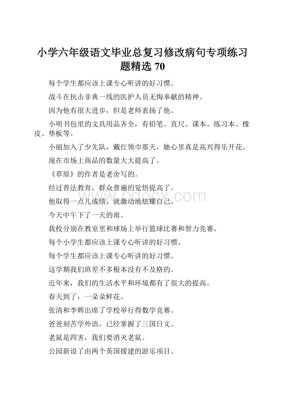 小学六年级语文毕业总复习修改病句专项练习题精选70.docx