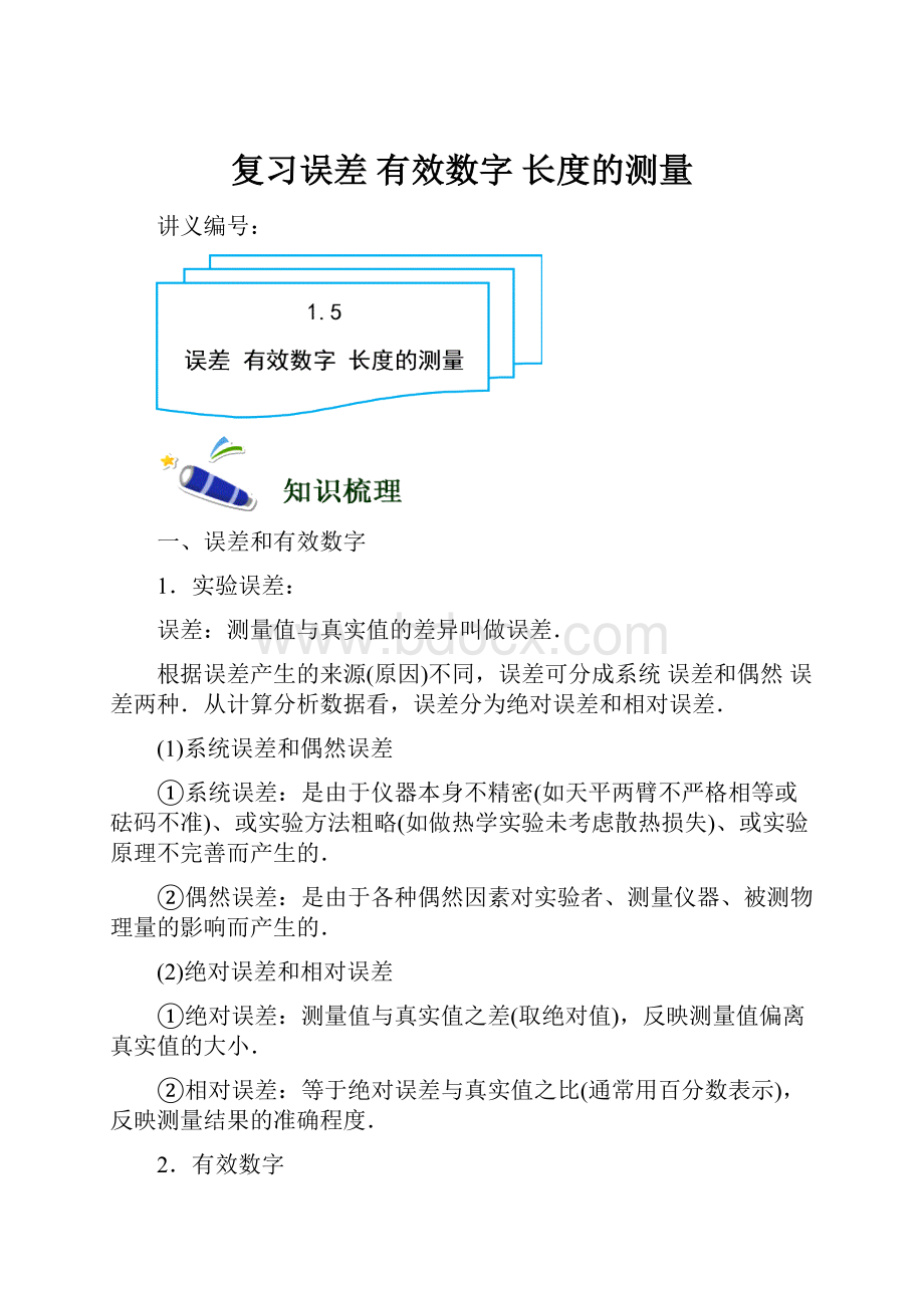 复习误差 有效数字 长度的测量.docx_第1页