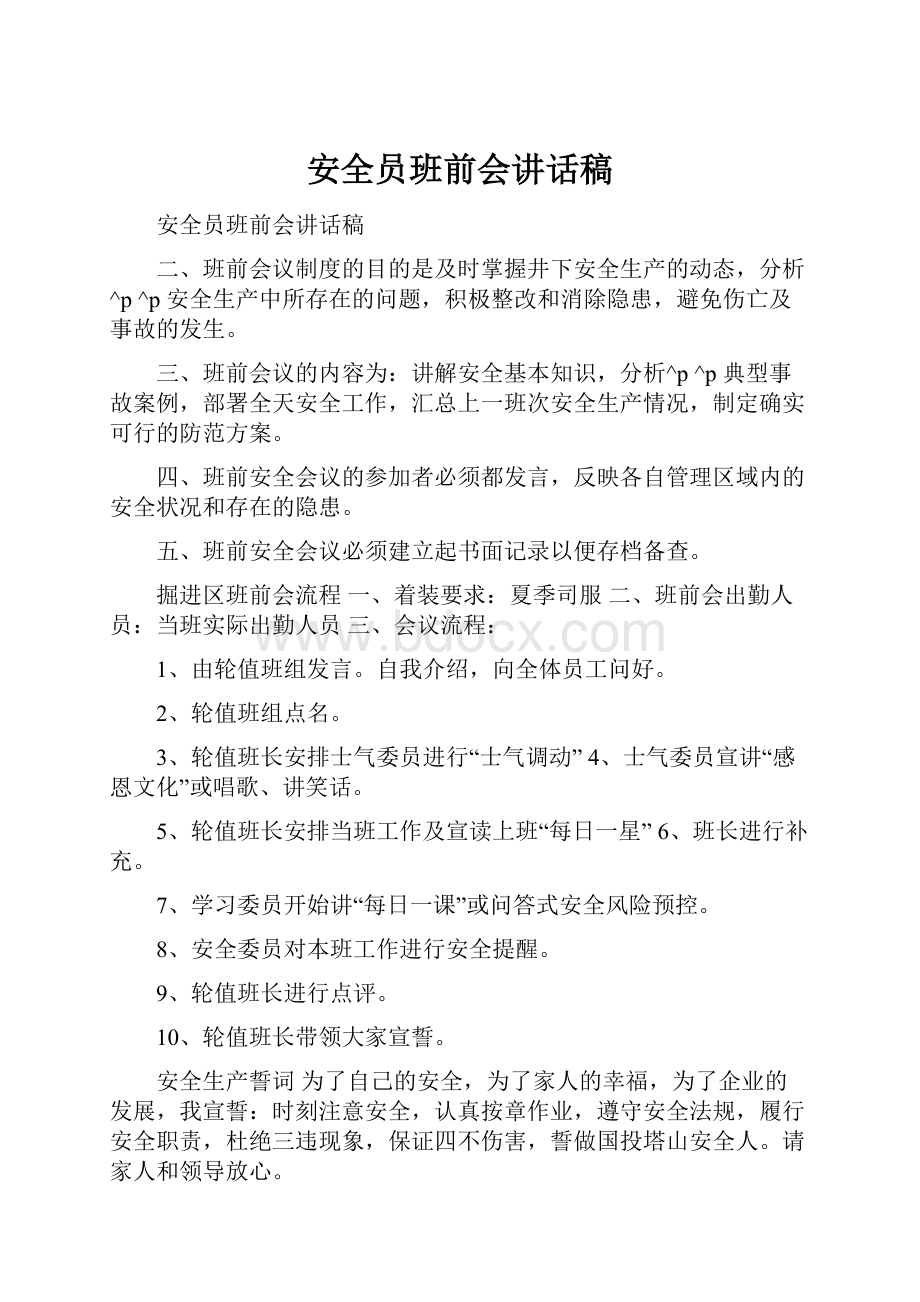 安全员班前会讲话稿.docx_第1页