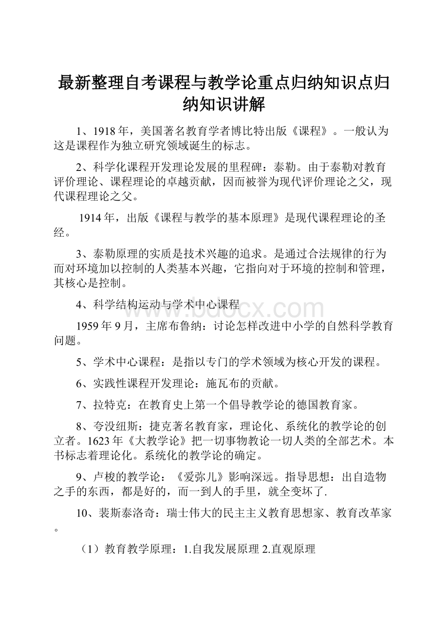 最新整理自考课程与教学论重点归纳知识点归纳知识讲解.docx_第1页