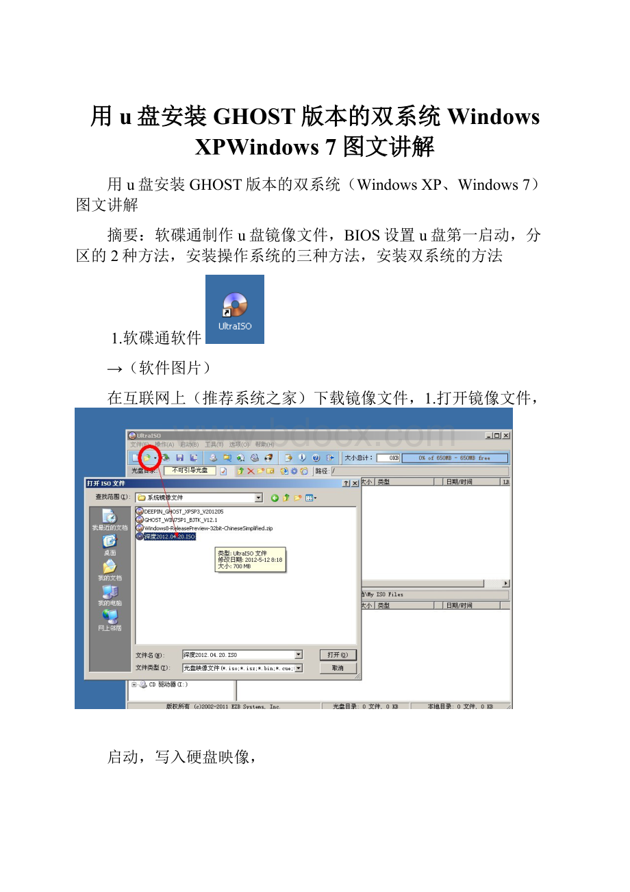 用u盘安装GHOST版本的双系统Windows XPWindows 7图文讲解.docx_第1页