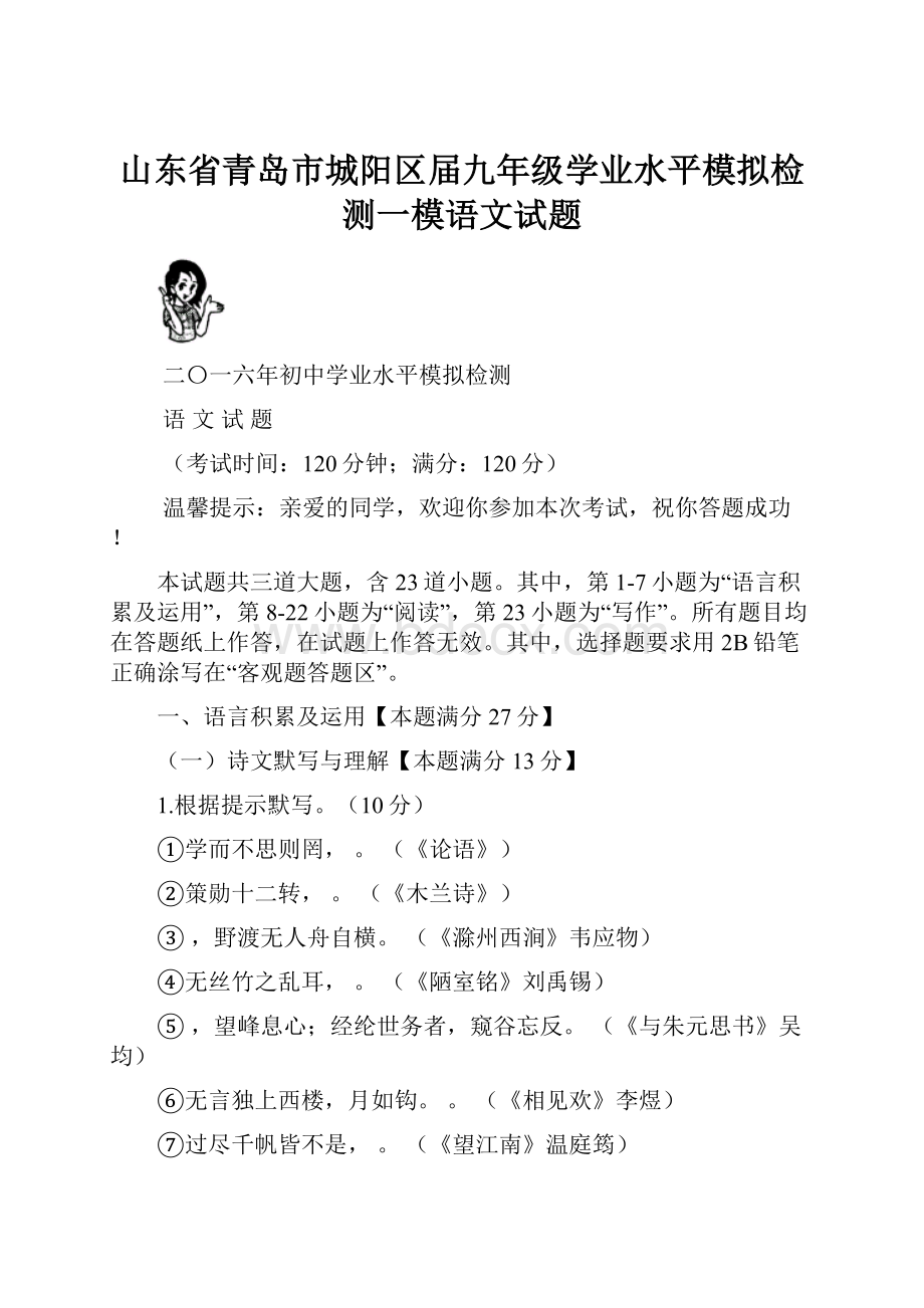 山东省青岛市城阳区届九年级学业水平模拟检测一模语文试题.docx_第1页