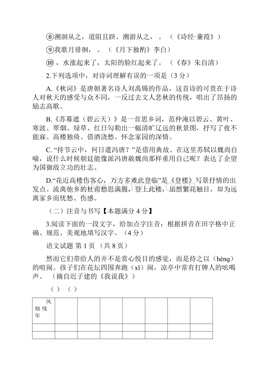 山东省青岛市城阳区届九年级学业水平模拟检测一模语文试题.docx_第2页