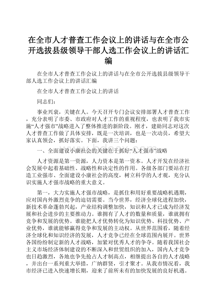 在全市人才普查工作会议上的讲话与在全市公开选拔县级领导干部人选工作会议上的讲话汇编.docx