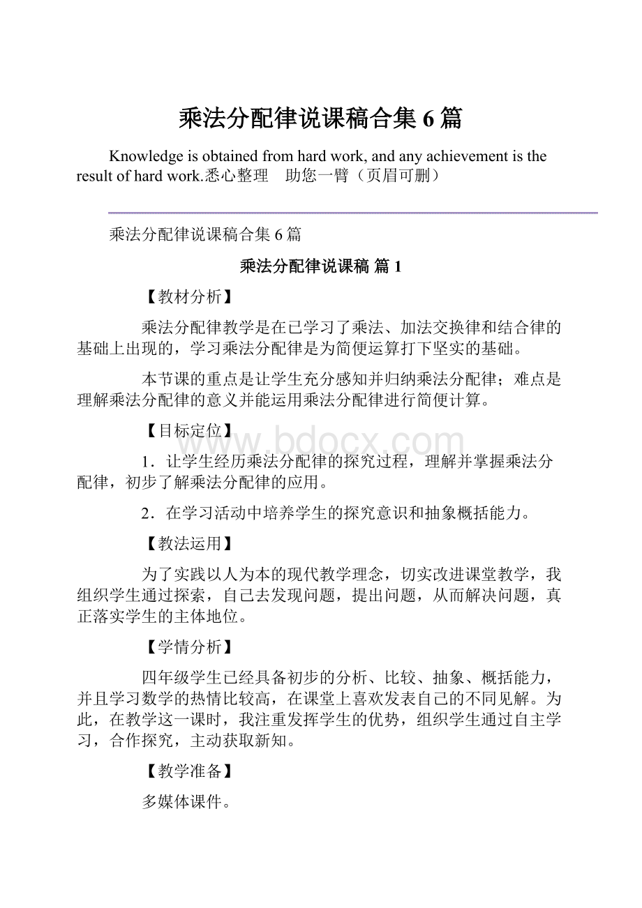 乘法分配律说课稿合集6篇.docx