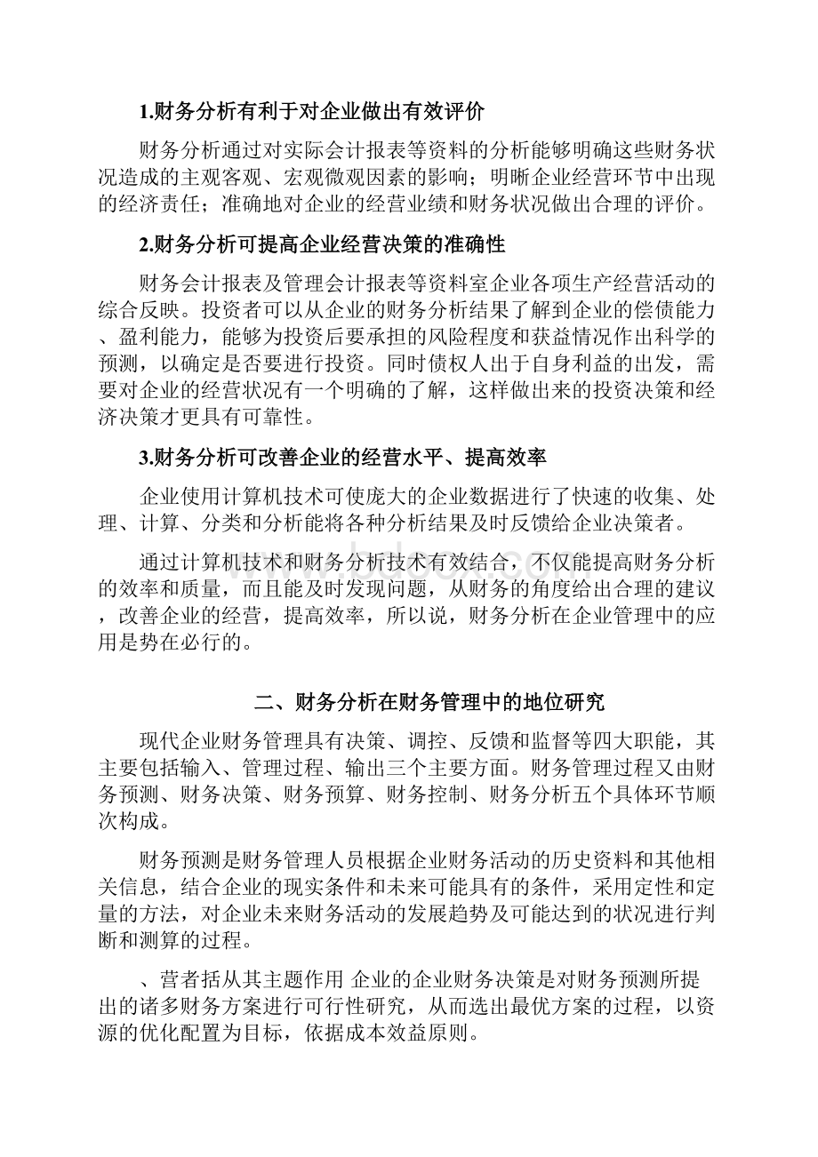 浅析财务比率分析在企业财务管理中的应用.docx_第2页