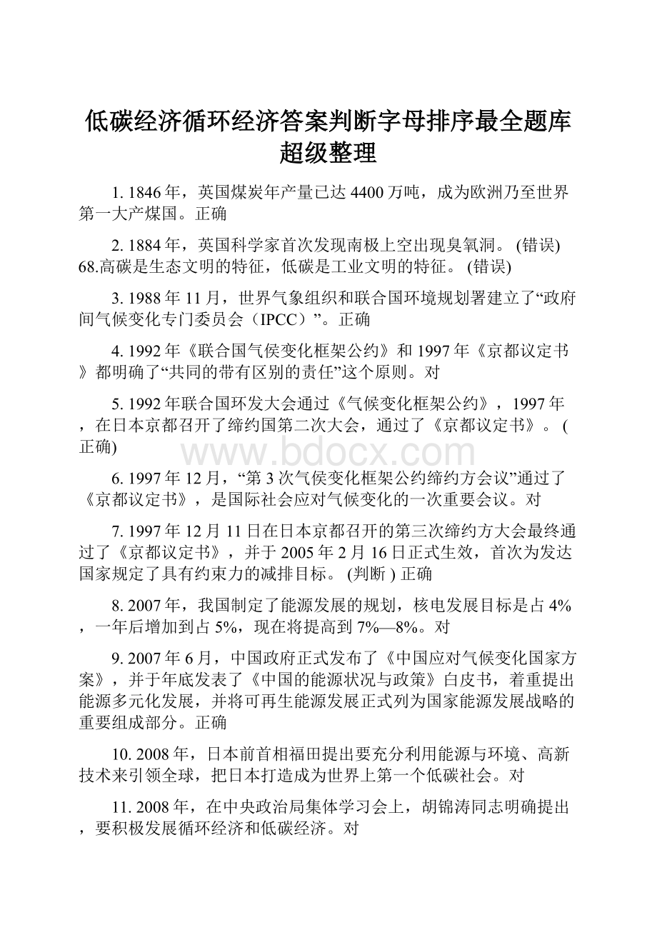 低碳经济循环经济答案判断字母排序最全题库超级整理.docx_第1页