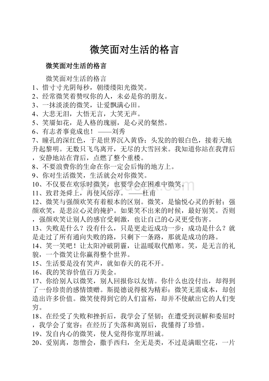 微笑面对生活的格言.docx_第1页