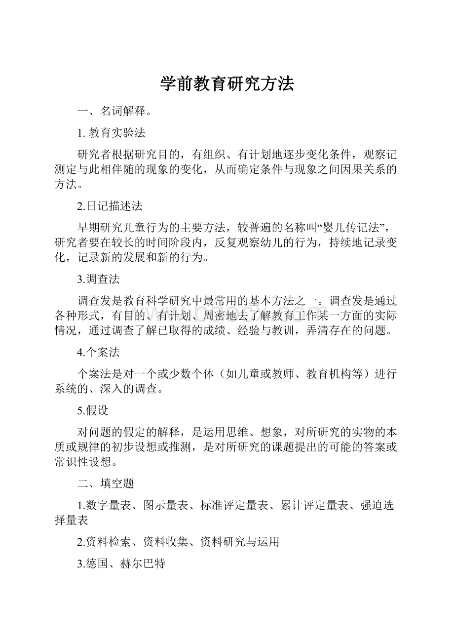 学前教育研究方法.docx_第1页