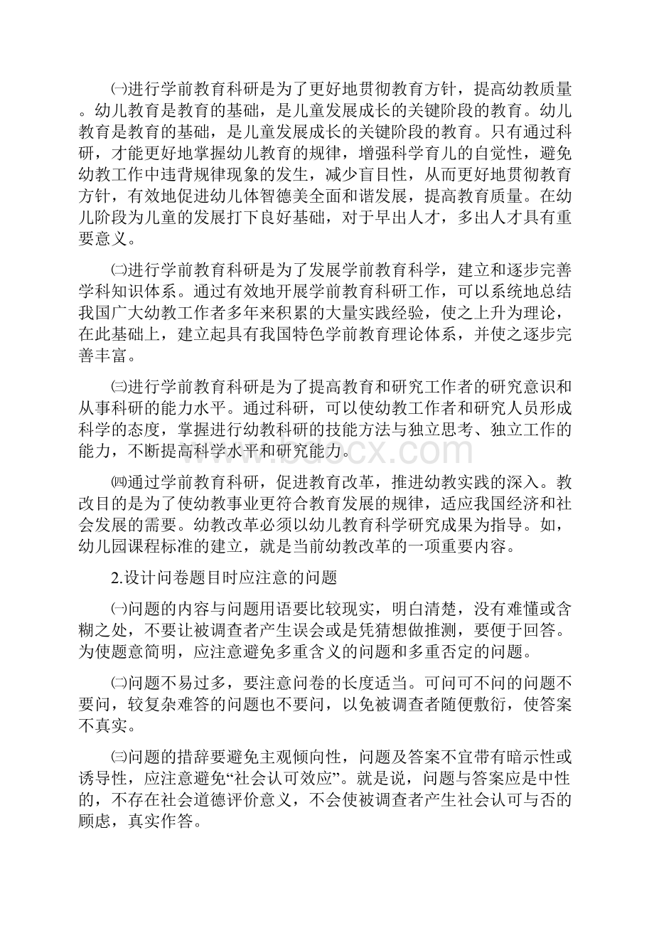 学前教育研究方法.docx_第3页