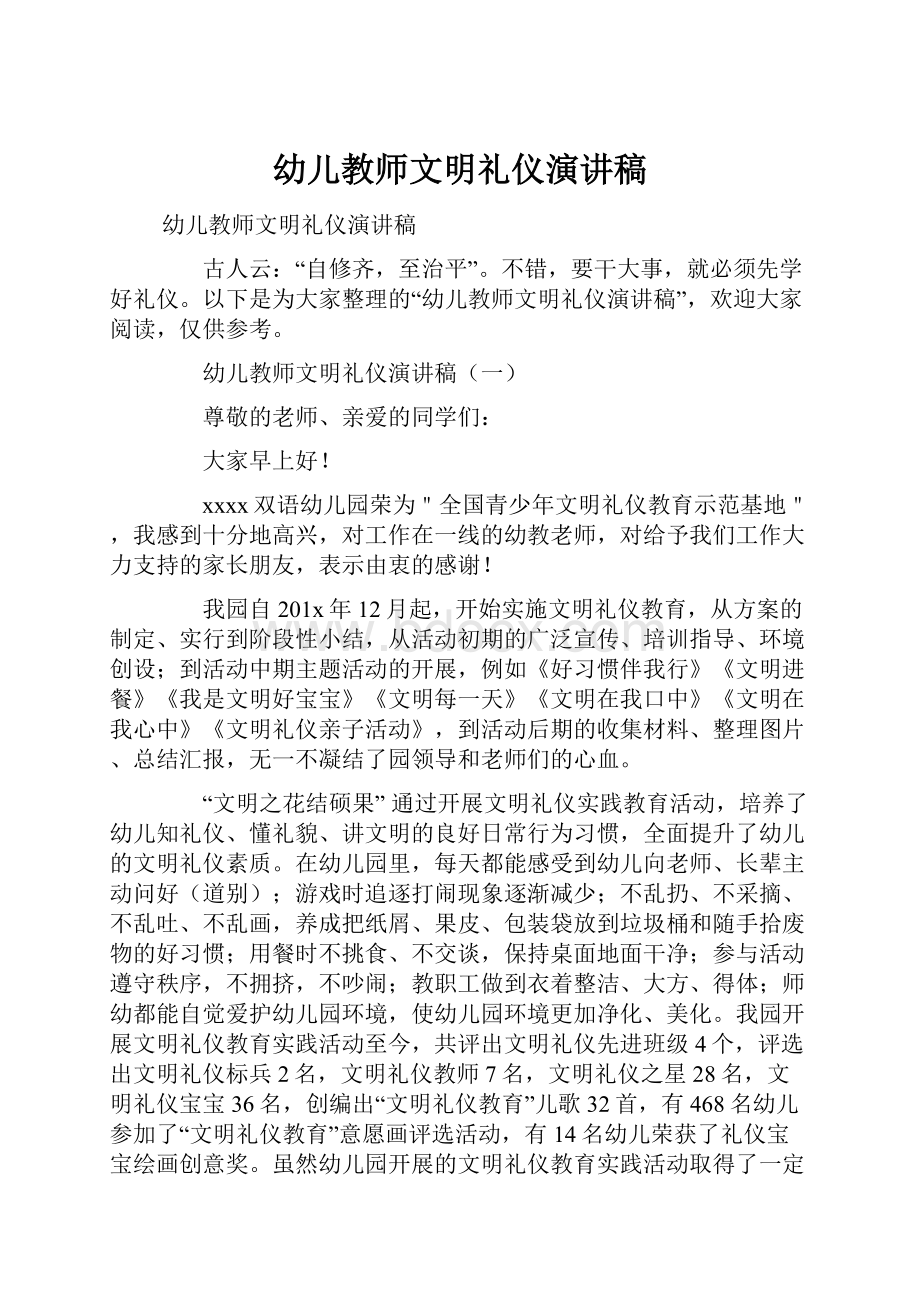 幼儿教师文明礼仪演讲稿.docx