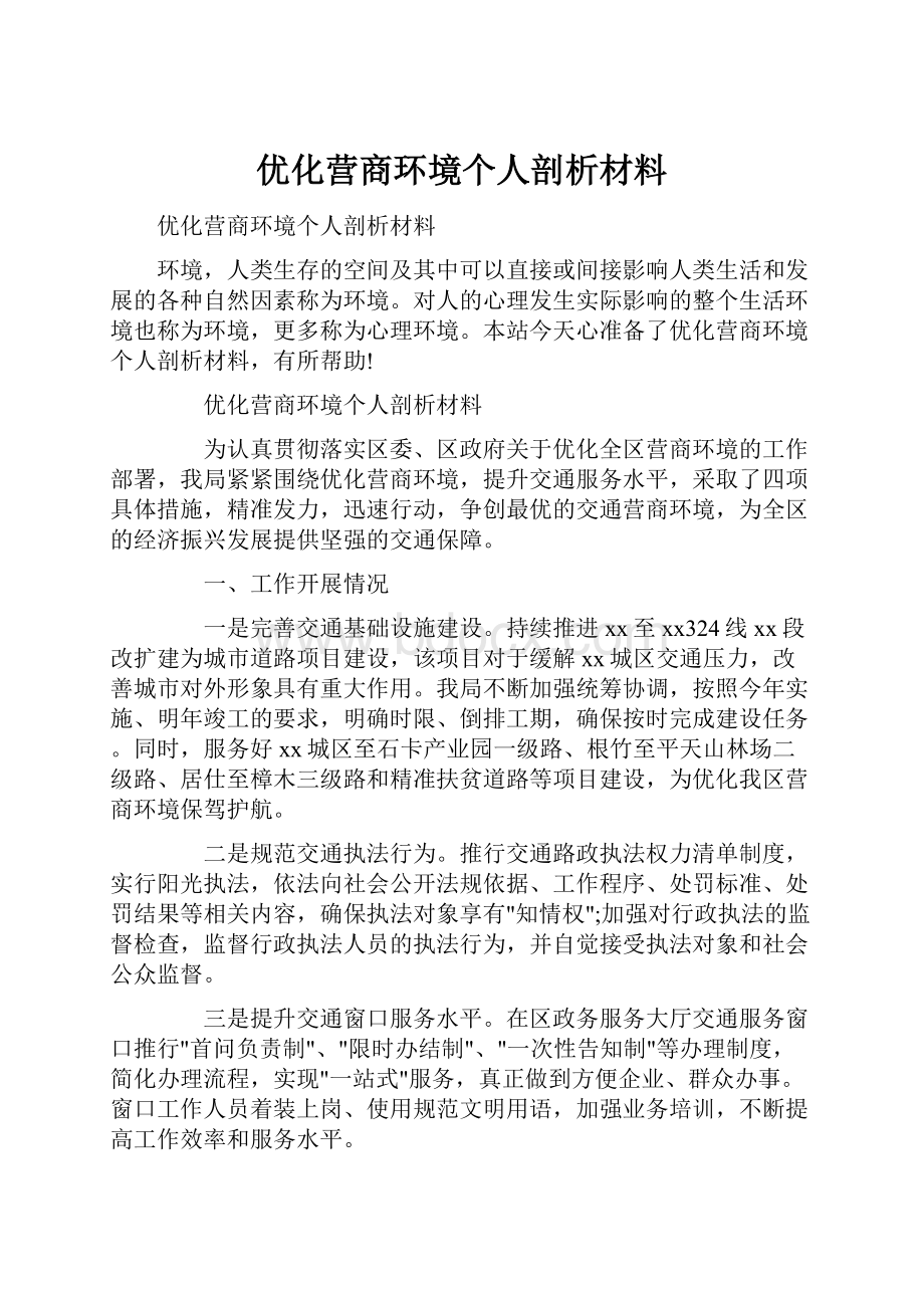 优化营商环境个人剖析材料.docx_第1页