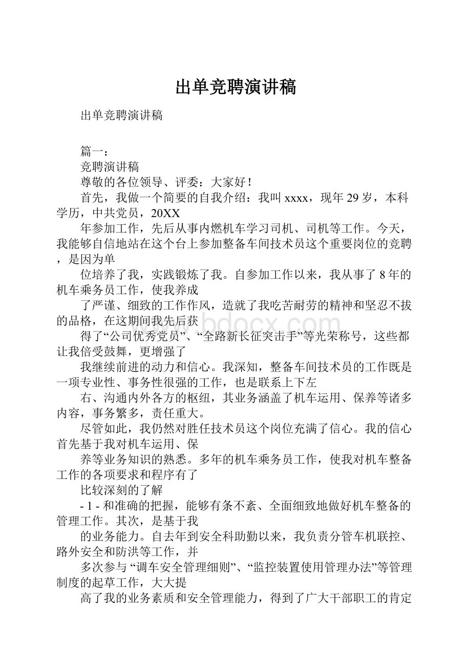 出单竞聘演讲稿.docx_第1页