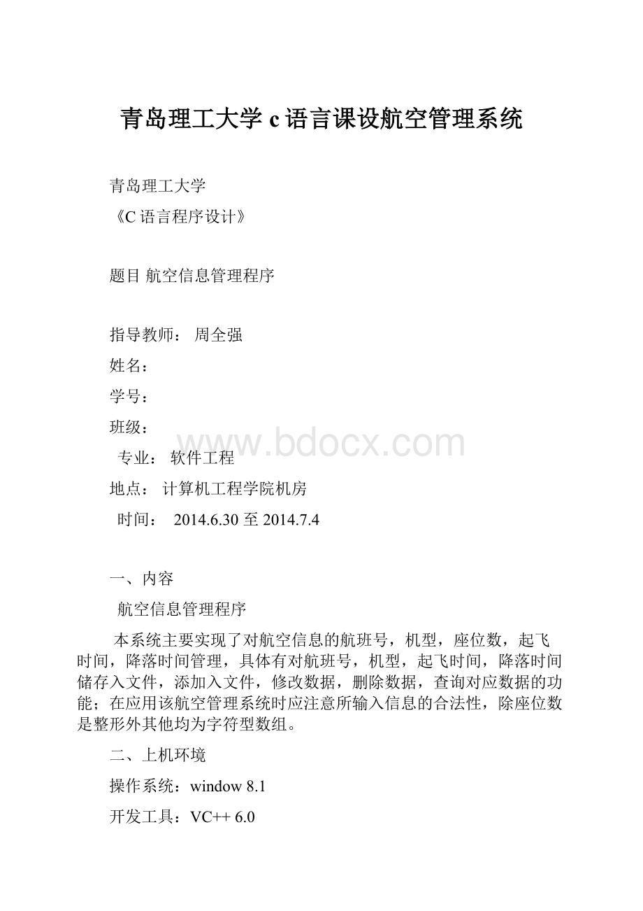 青岛理工大学c语言课设航空管理系统.docx