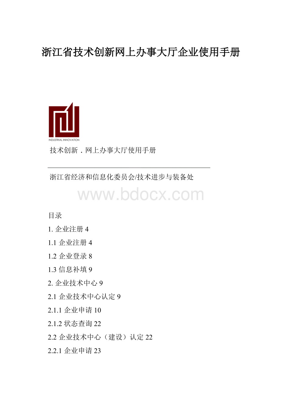 浙江省技术创新网上办事大厅企业使用手册.docx_第1页